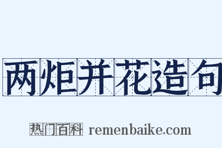 两炬并花造句是什么意思的图片